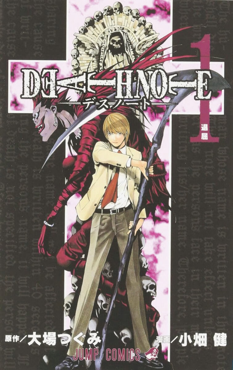 『DEATH NOTE デスノート（1）』