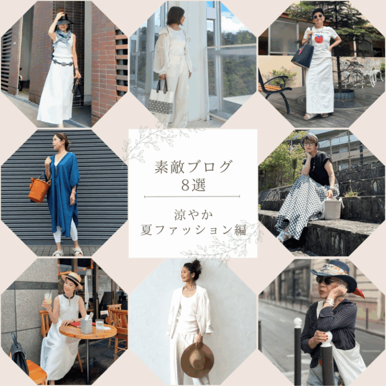 【60代ファッション】見た目も爽やか！真夏に着たい涼やか夏ファッションのお手本になるブログ8選