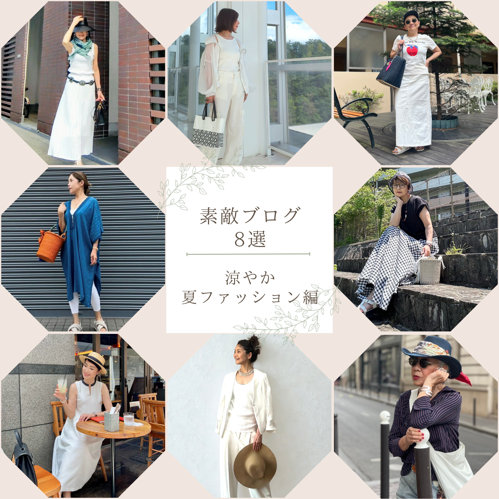 涼やか夏ファッション8選