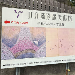 見応えあるので是非立ち寄ってみて