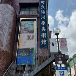 調律湯河原美術館