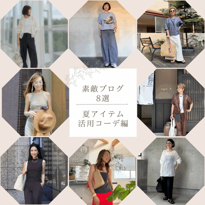 【60代ファッション】まだまだ暑い日は続くから！「シアーアイテム」「ブラトップ」「カゴバッグ」ほか夏アイテムを活用した爽やかファッションブログ8選