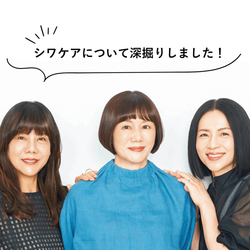 【60代美容】シワはあってもいい？シワケアの効果的な方法は？美のプロが大人のシワについて本音トーク！