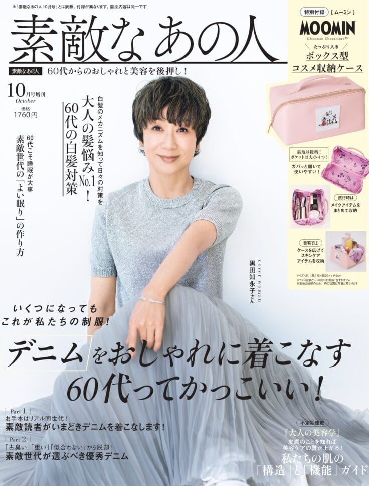 素敵なあの人 2025年10月号増刊
