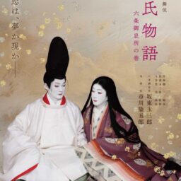 シネマ歌舞伎『源氏物語 六条御息所の巻』ポスター