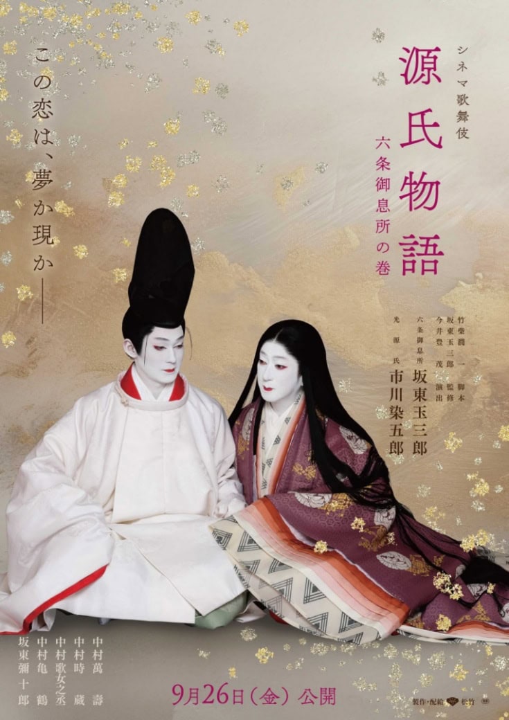 シネマ歌舞伎『源氏物語 六条御息所の巻』ポスター