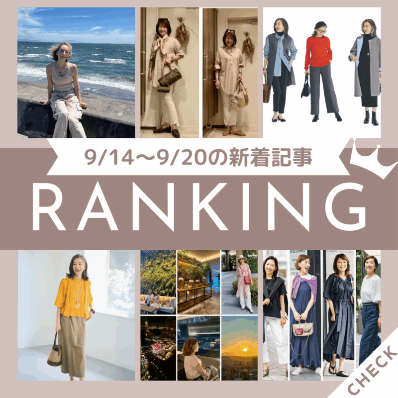 「60代が欲しい服が見つかる！洒落見えが叶う『素敵なあの人』×「scroll_coop」特別コラボをチェック」ほか9/14～９/20公開記事の人気ランキングをご紹介！【今週の新着記事ベスト10】