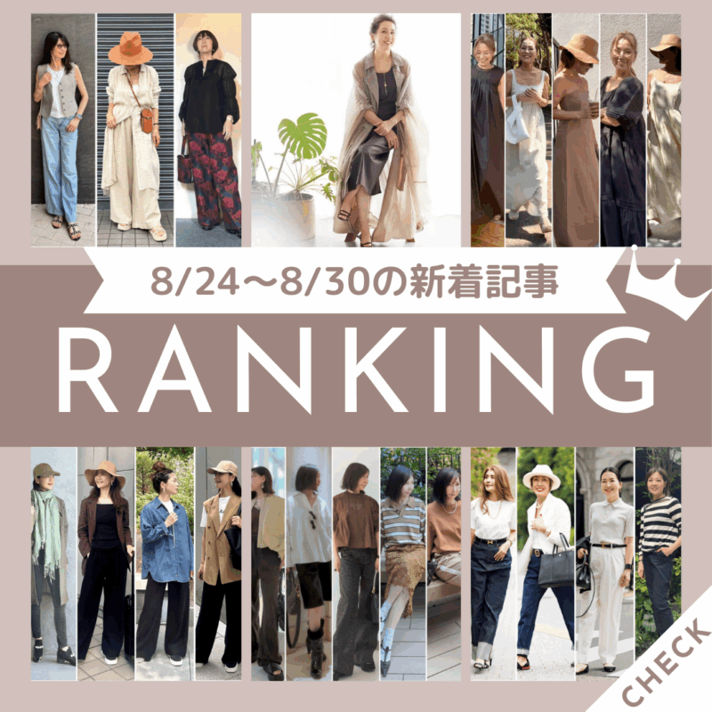 「さらっと着られて涼しい！秋まで使えるお気に入りロングワンピース5選」ほか8/24～8/30公開記事の人気ランキングをご紹介！【今週の新着記事ベスト10】