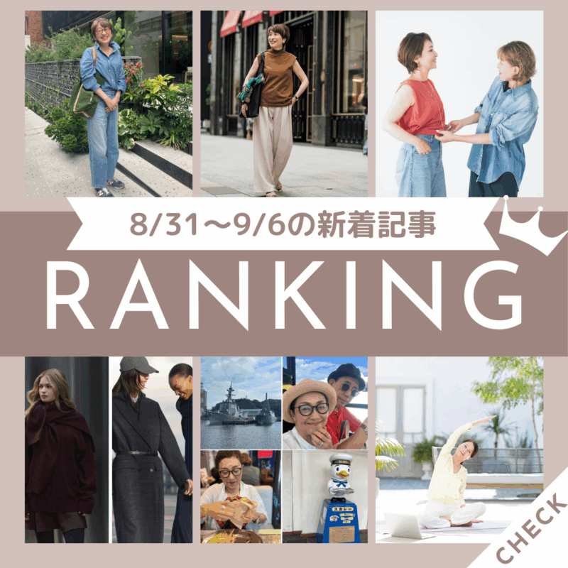 「60代が選ぶべきデニムの色やシルエットは？着こなし方＆注目デニムアイテム5選は必見！」ほか8/31～9/6公開記事の人気ランキングをご紹介！【今週の新着記事ベスト10】