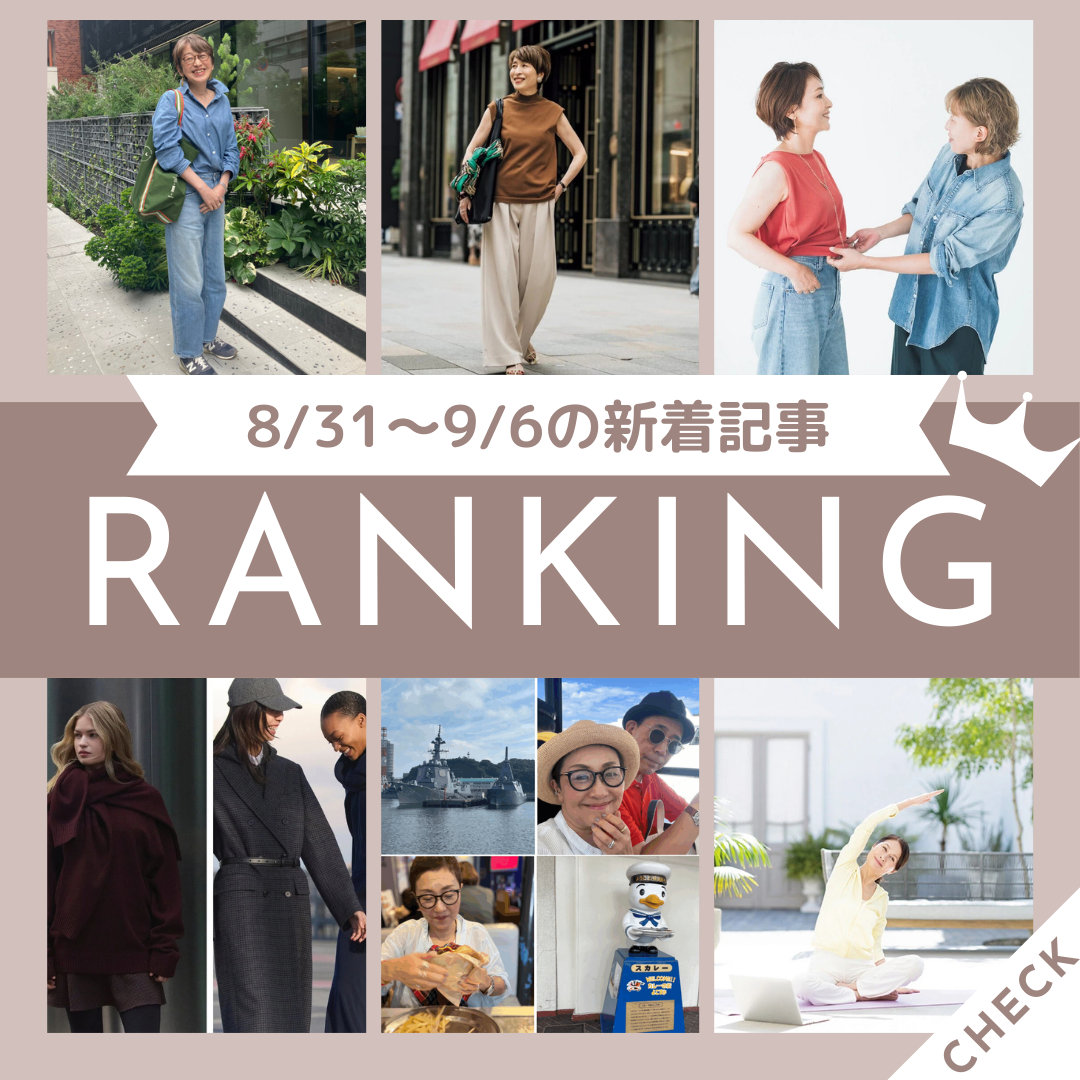 8/31～9/6公開記事の人気ランキングをご紹介！