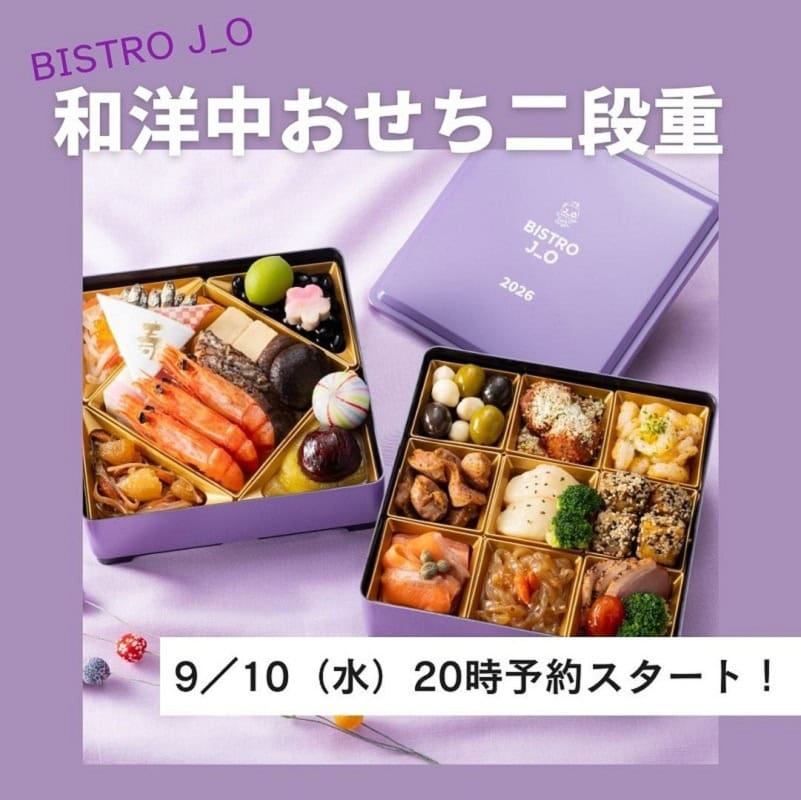 稲垣吾郎ディレクションの「BISTROJ_O」に早くも登場！2026年【数量限定おせち】9／10（水）20時～申し込みスタート