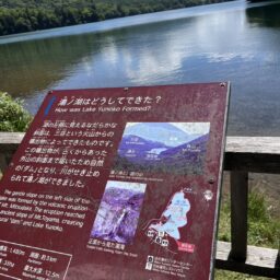 湯の湖
