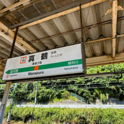 真鶴駅