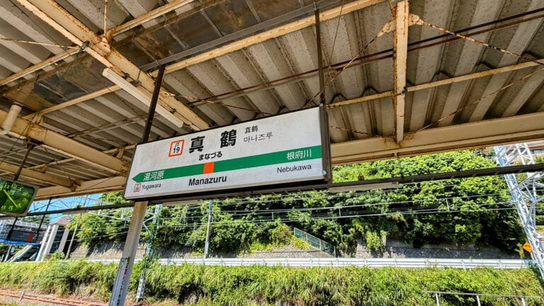 真鶴駅
