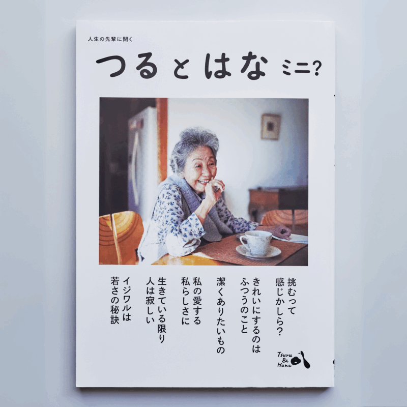 【60代エンタメ】ページをめくるたびに、心に響く言葉と出合える本　『つるとはな ミニ?』誕生秘話【好奇心の扉・前編】