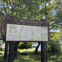 湯の湖