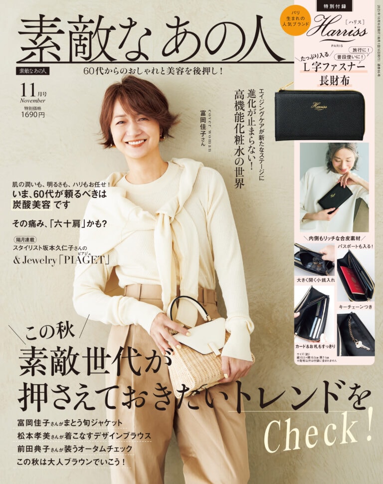 『素敵なあの人』2025年11月号表紙