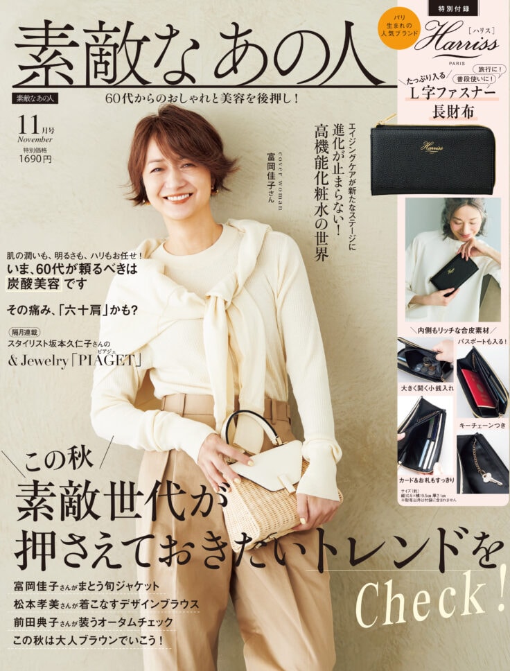 素敵なあの人 2025年11月号