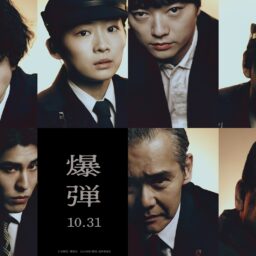 映画『爆弾』キャラクタービジュアル