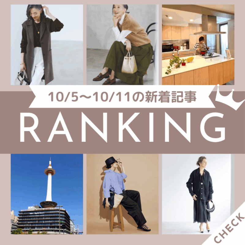 「【60代ライフスタイル】片づけ＆掃除の秋！10月から始める我が家の年末準備」ほか10/5～10/11公開記事の人気ランキングをご紹介！【今週の新着記事ベスト10】