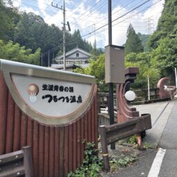 御岳山　日の出山　つるつる温泉
