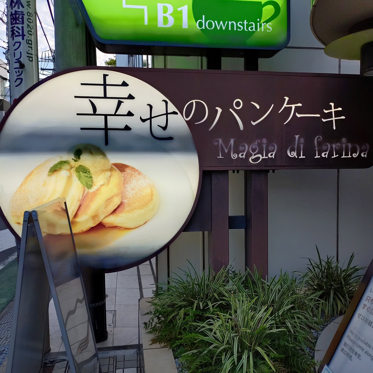 表参道 幸せのパンケーキ屋さん