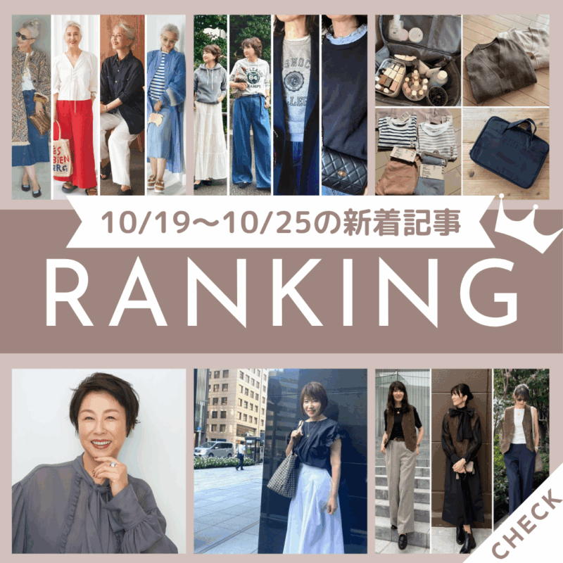 「「無印良品週間」で買うべきアイテムは?おしゃれ50代・60代愛用の「衣料品」「収納用品」アイテム7選」ほか10/19~10/25公開記事の人気ランキングをご紹介!【今週の新着記事ベスト10】