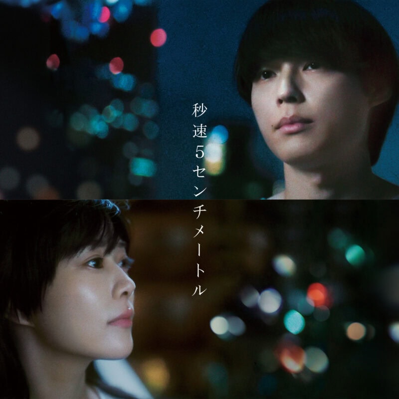 【60代エンタメ】松村北斗主演『秒速5センチメートル』は胸の奥にある“センチメンタル”を刺激する18年間の物語