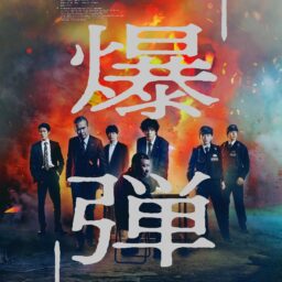 映画『爆弾』ポスター