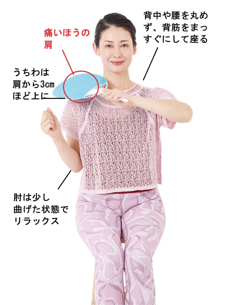 【1】椅子に姿勢よく座り、痛みがあるほうと反対の手でうちわを持ち、痛みがある肩の斜め上にうちわをかざす。