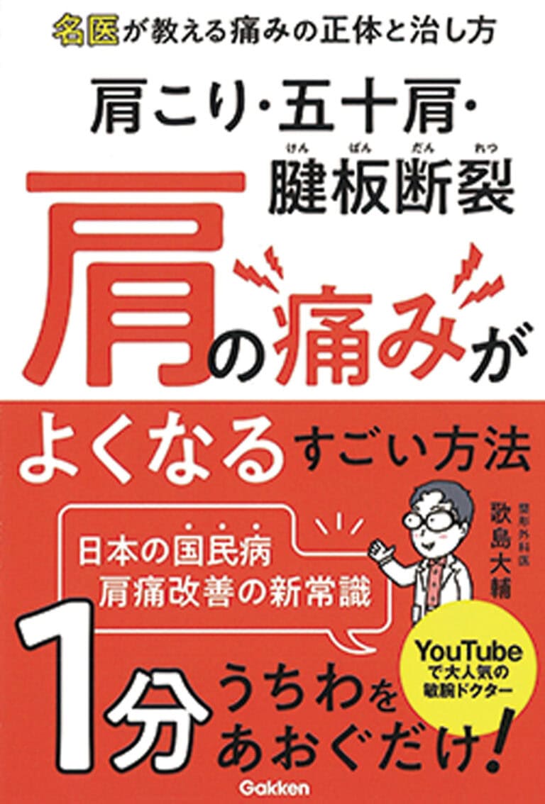 歌島先生の著書『肩こり・五十肩・腱板断裂　肩の痛みがよくなるすごい方法』（Gakken）