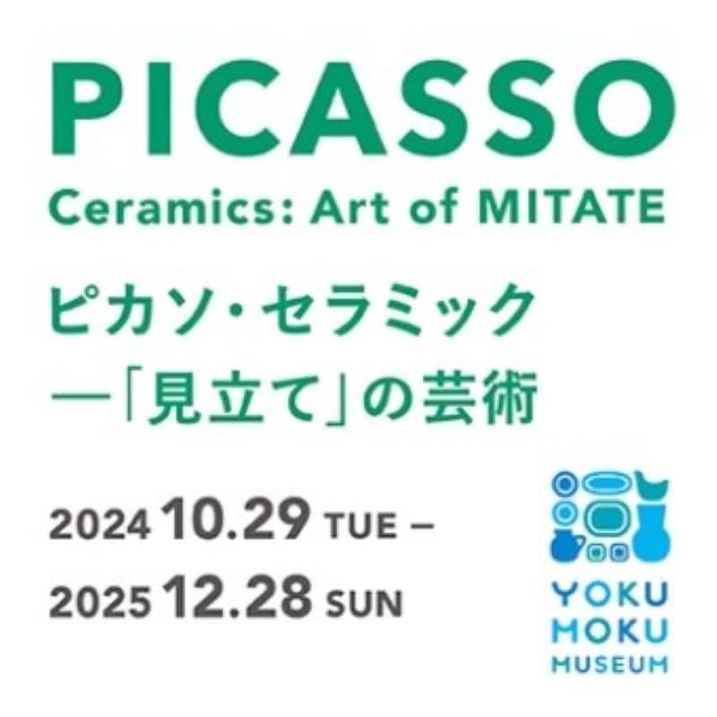 【大人におすすめ　展覧会情報】ヨックモックミュージアムで、パブロ・ピカソの「ピカソ・セラミックー『見立て』の芸術」展を開催中！　カフェでの特別プログラムにも注目【芸術の秋】