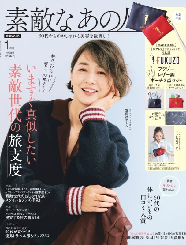 『素敵なあの人』2026年1月号発売！