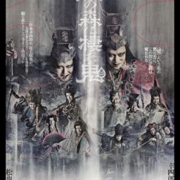 シネマ歌舞伎『歌舞伎ＮＥＸＴ 朧の森に棲む鬼』チラシ表面