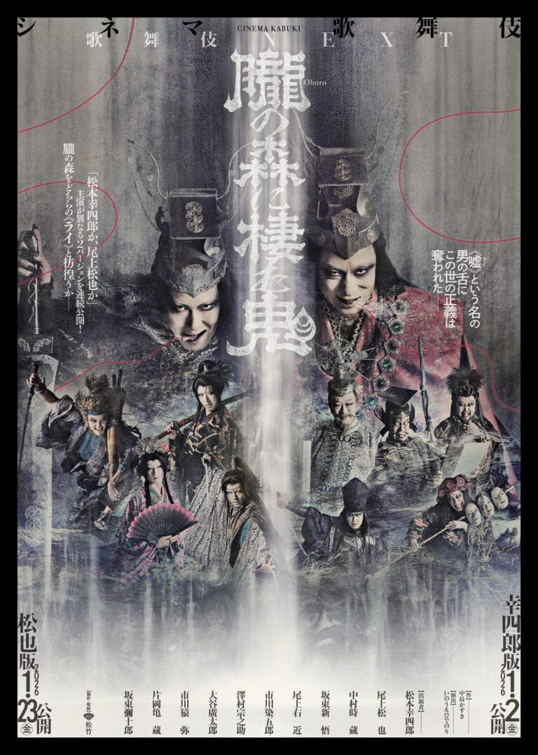 シネマ歌舞伎『歌舞伎ＮＥＸＴ 朧の森に棲む鬼』チラシ表面