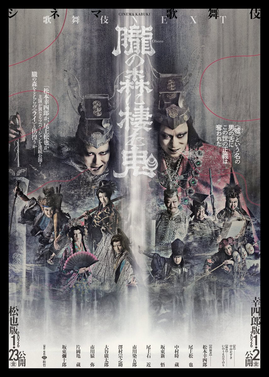 シネマ歌舞伎『歌舞伎ＮＥＸＴ 朧の森に棲む鬼』チラシ表面