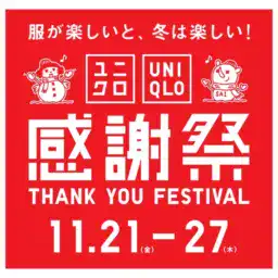 【第1位】【ユニクロ感謝祭】11/21（金）スタート！絶対買うべきセール商品4選をチェック！カシミヤもお得に購入できるなんて驚き！