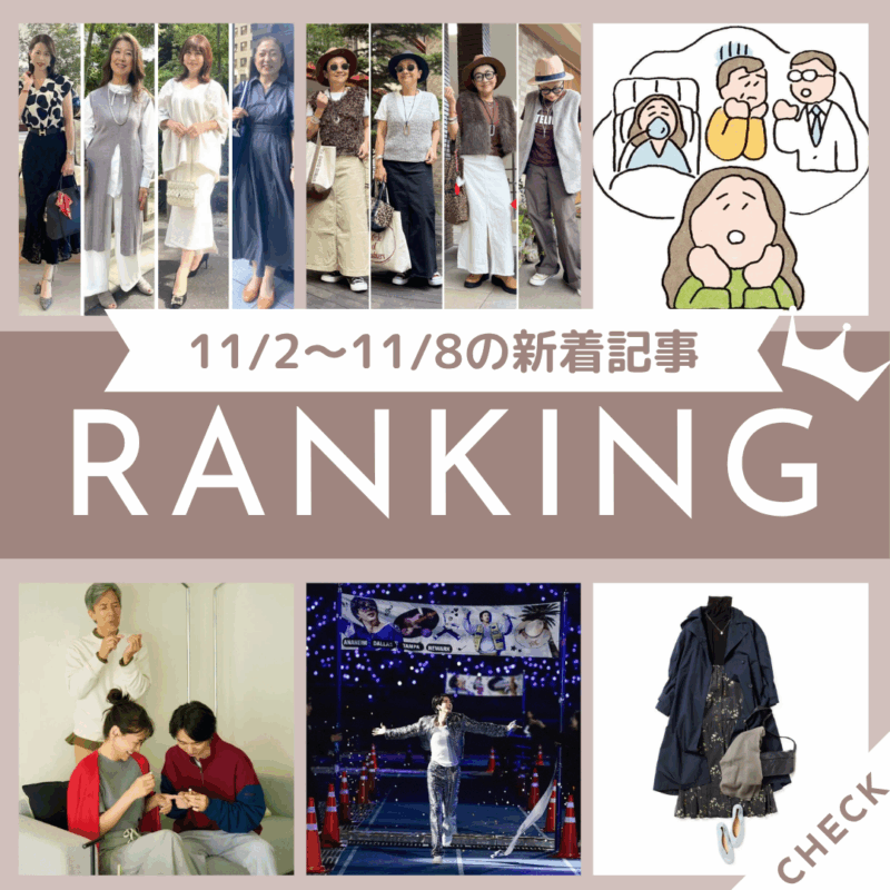 「【60代からの終活】自分らしい最期を迎えるためにいまから始めておきたい準備とは？司法書士がアドバイス！」ほか11/2～11/8公開記事の人気ランキングをご紹介！【今週の新着記事ベスト10】