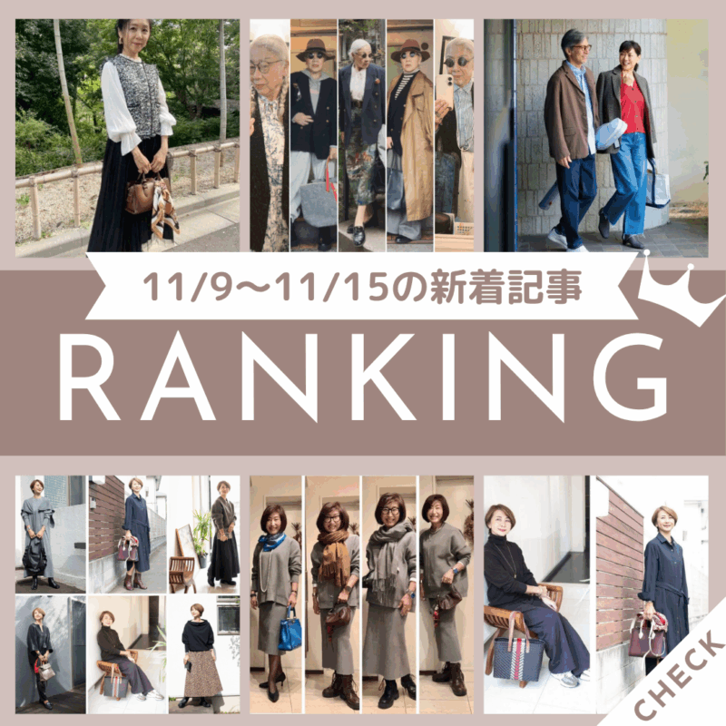 「トレンドの「ブラウン×ワイドデニム」の夫婦リンクコーデ！ゴルフを楽しむ日のこなれたきれいめスタイル」ほか11/9～11/15公開記事の人気ランキングをご紹介！【今週の新着記事ベスト10】