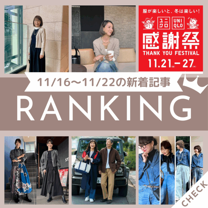 「【ユニクロ感謝祭】11/21（金）スタート！絶対買うべきセール商品4選をチェック！」ほか11/16～11/22公開記事の人気ランキングをご紹介！【今週の新着記事ベスト10】