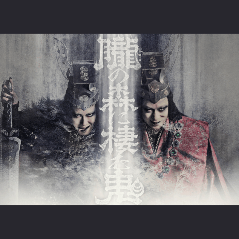 【イベントレポート】続報！『朧の森に棲む鬼』完成披露上映会で松本幸四郎さんと尾上松也さんが語った見どころとは？