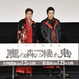 『朧の森に棲む鬼』　松本幸四郎さん、尾上松也さん