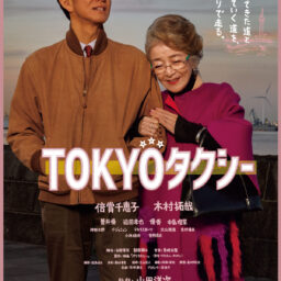 映画『TOKYOタクシー』ポスター