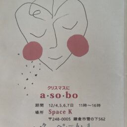 『クリスマスにa・so・bo』展