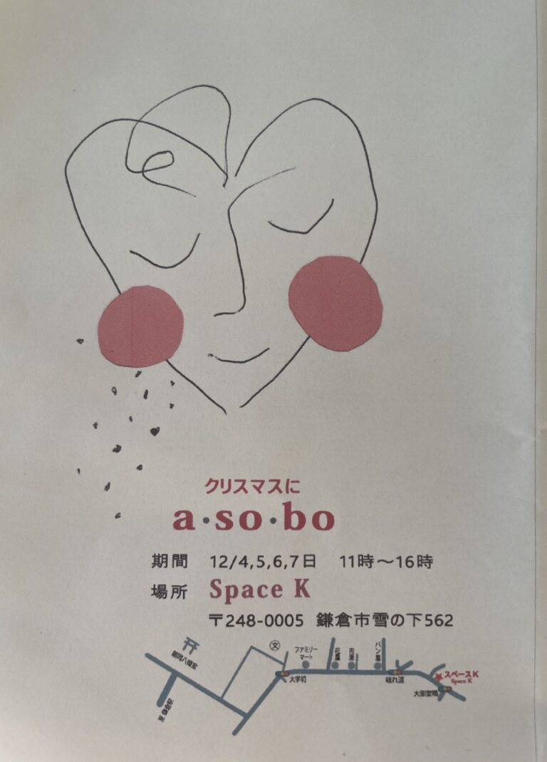 『クリスマスにa・so・bo』展
