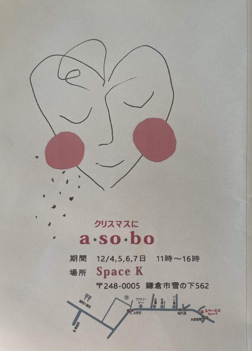 『クリスマスにa・so・bo』展