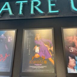 中川さん映画鑑賞