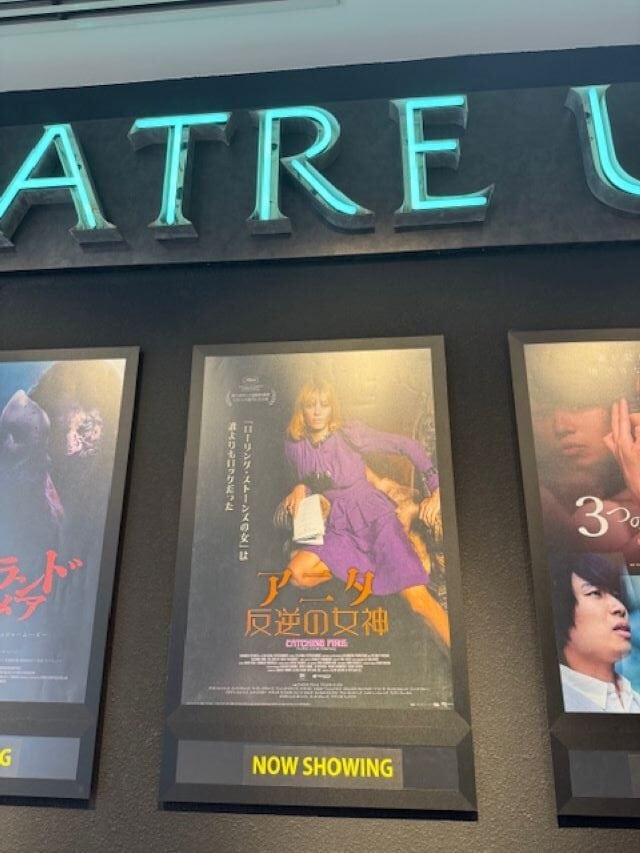 中川さん映画鑑賞