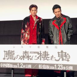 シネマ歌舞伎『朧の森に棲む鬼』舞台挨拶　松本幸四郎さん　尾上松也さん
