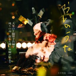 映画『みらいのうた』ポスター